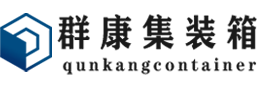 商城集装箱 - 商城二手集装箱 - 商城海运集装箱 - 群康集装箱服务有限公司